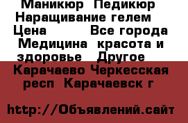 Маникюр. Педикюр. Наращивание гелем. › Цена ­ 600 - Все города Медицина, красота и здоровье » Другое   . Карачаево-Черкесская респ.,Карачаевск г.